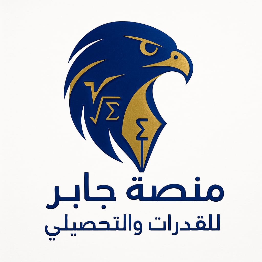بيت | منصه جابر للقدرات والتحصيلي